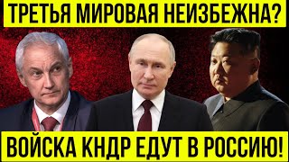 АРМАГЕДДОН близко! 100 тысяч северокорейских солдат едут в Россию!