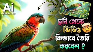 ছবি দিয়ে ভিডিও কিভাবে তৈরি করবেন || Image to Video Generator || Bangla Tech Guide