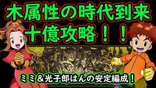 木属性の時代到来！十億チャレンジ攻略安定なミミ＆光子郎はんパーティを紹介！【パズドラ】