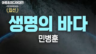 생명의 바다 - 민병훈ㅣ2023 대전MBC 아트앤미디어대전 미디어아트 부문 입선ㅣ