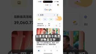 【揚生】語言不通沒在怕！Google智慧鏡頭一秒即時翻譯，菜單、路標全搞定