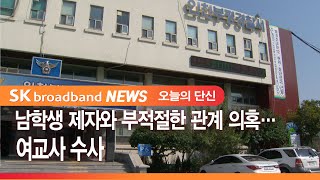 남학생 제자와 부적절한 관계 의혹… 여교사 수사