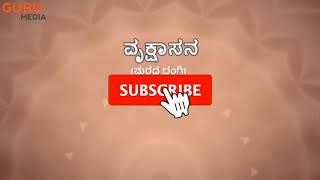 ದಿನಕ್ಕೊಂದು ಯೋಗ ಭಾಗ-15 ಮದುಳಿನ ಸಮತೋಲನ ಕಾಪಾಡಲು ಈ ಯೋಗ ಮೋದಿ ಜೊತೆ   ಮರದಭಂಗಿ - ವೃಕ್ಷಸಾನ ಯೋಗವನ್ನು ಕಲಿಯಿರಿ.