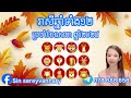 រាសីឆ្នាំទាំង១២ ប្រចាំខែឧសភា ឆ្នាំ២០២៤