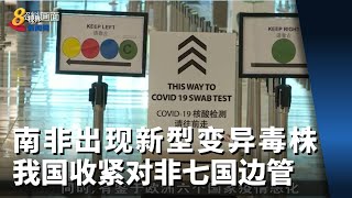 南非出现新型变异毒株 我国针对当地七国收紧边境管制