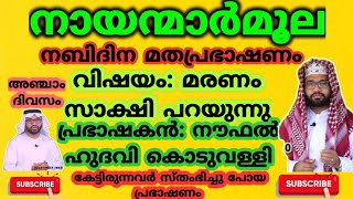 സദസ്സ് മുഴുവനും സ്തംഭിച്ചു പോയി ഈ പ്രഭാഷണം കേട്ടു നൗഫൽ ഹുദവി കൊടുവള്ളി