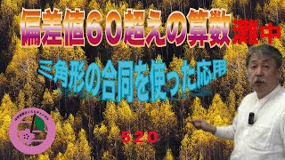 灘中‼偏差値60超えの算数！(520)三角形の合同を使った応用問題