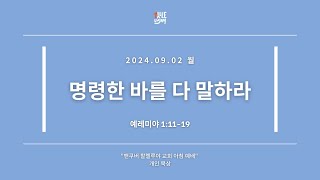 2024 0902 월요일 아침예배 예레미야 1:11~19, 개인 묵상