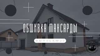 ОБШИВКА МАНСАРДЫ ГИПСОКАРТОНОМ || ОТДЕЛОЧНЫЕ РАБОТЫ НА ВТОРОМ ЭТАЖЕ В НОВОМ ДОМЕ