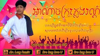 អាណាចក្រភ្លេងរណ្តំចិត្ត Remix Tik Tok បទល្បីក្នុងទីកតុក edit Mr leng Music production