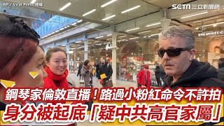 鋼琴家倫敦直播！小粉紅怒斥不許拍「遵守中國法律」身份被起底疑似「中共高官家屬」｜94要賺錢