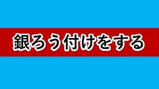 銀ろう付け　薄つけに挑む