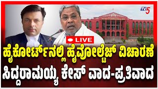 Siddaramaiah MUDA Case Hearing In Dharwad High Court | ಧಾರವಾಡ ಹೈಕೋರ್ಟ್​​​​ನಲ್ಲಿ ಸಿದ್ದರಾಮಯ್ಯ ಮೂಡ ಕೇಸ್