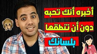 كيف تخبر شخص أنك تحبه دون أن تقولها له مباشرة