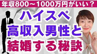 【高収入男性と結婚する秘訣】ハイスぺ高収入男性が選ぶ女性の特徴とは？普通女子が彼らと結婚するには？