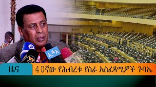 40ኛው የሕብረቱ የስራ አስፈጻሚዎች ጉባኤ