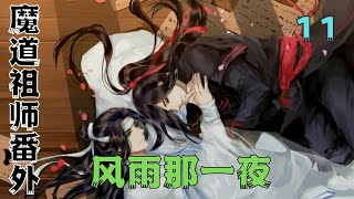 魔道祖师之那一夜风情第11集：蓝忘机哭着道：“魏婴。你别吓我。求你了！#魔道祖師#藍忘機#魏無羨#陳情令#肖戰#王一博