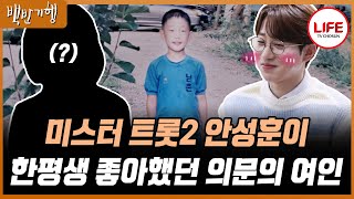 [#백반기행] '마음이 선했어요...' 미스터 트롯2 眞 안성훈의 마음을 뒤흔든 여자 공개! (TV CHOSUN 230623 방송)