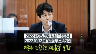 [2022 환노위 국감] 회사갔더니 주거침입이요?(Full Ver.)