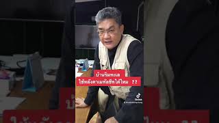 บ้านริมทะเล ใช้หลังคาเมทัลชีทได้ไหม !! | คุยกับลุงช่าง