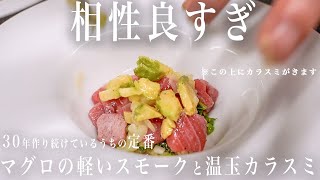 #227 マグロ！アボカド！温玉！カラスミ！最強食材で30年作り続けているうちの定番