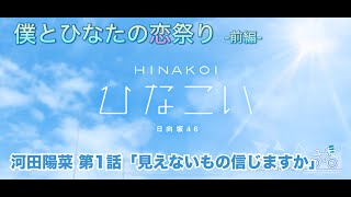 【ひなこい】僕とひなたの恋祭り-前編- 河田陽菜 第1話「見えないもの信じますか」（イベントストーリー）