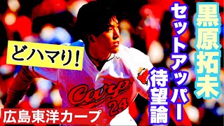 【広島東洋カープ】黒原拓未、復活間近！　黒原休養の真実がわかった今、セットアッパー候補の筆頭でしょう　【黒原拓未】【矢崎拓也】【森浦大輔】【カープ】本日は二本立てでお送りしています