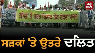 Bathinda ਦੀਆਂ ਸੜਕਾਂ 'ਤੇ ਉਤਰਿਆ ਦਲਿਤ ਸਮਾਜ