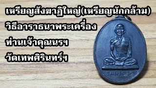 เหรียญสังฆาฏิใหญ่(เหรียญนักกล้าม)ปี๑๓ ท่านเจ้าคุณนรฯ วัดเทพศิรินทร์ฯ @Amuletpura