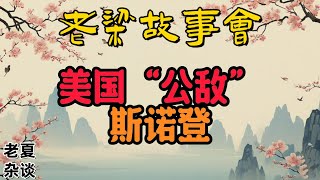 《老梁故事會》《揭秘美國「棱鏡門」：斯諾登揭露全球監聽醜聞，國家安全與個人隱私權的較量》#老梁故事会#梁宏达#老夏杂谈#棱鏡門 #斯諾登 #全球監聽 #美國國家安全局#網絡自由 #信息泄露 #網絡安全