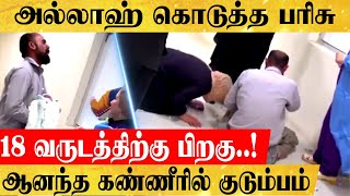 18 வருடத்திற்கு பிறகு அல்லாஹ் கொடுத்த பரிசு..!ஆனந்த கண்ணீரில் குடும்பம்