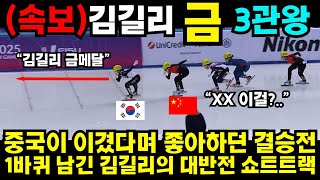 중국이 이겼다며 좋아하던 결승전 1바퀴 남긴 김길리의 대반전 쇼트트랙  #김예림 #쇼트트랙 #김민선 #손흥민 #해외반응 #김연아 #피겨