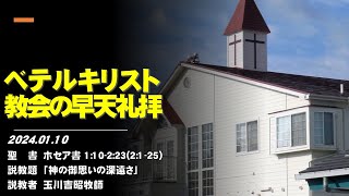 ベテルキリスト教会の早天礼拝説教 2024/1/10