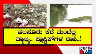 News Cafe | ಗಬ್ಬೆದ್ದು ನಾರುತ್ತಿದೆ ಹಲಸೂರು ಕೆರೆ | July 24, 2022