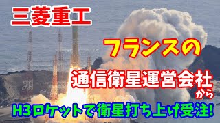 三菱重工、フランスの通信衛星運営会社と、Ｈ３ロケットによる複数の衛星打ち上げを受注･･･2027年以降 ！2024／09／22