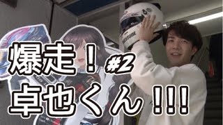 中澤卓也「爆走!卓也くん!!!」#2