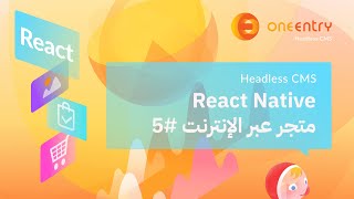 دليل تطوير بطاقة المنتج. ReactNative + Headless CMS - #5