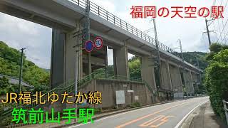 (910)JR福北ゆたか線(篠栗線) 筑前山手駅