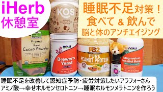 iHerb休憩室#10 睡眠不足を改善して脳とカラダのアンチエイジング・慢性疲労対策！美味しく食べて飲んでアラフォーの疲れと戦うシリーズ🐗