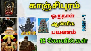 காஞ்சிபுரம் கோவில்கள்|One day tour plan at Kanchipuram temple||