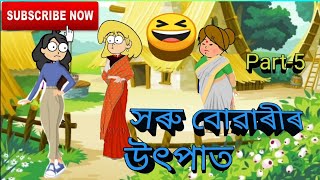 সৰু বোৱাৰীৰ উৎপাত 😝😝(Part-5)/Assamese cartoon😂😂//Assamese short story🙂🙂//