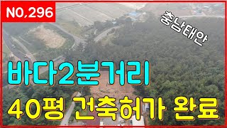 (매물번호296번)바다2분거리 40평 건축허가 완료 (일등부동산티비)