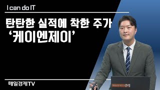 [I can do IT!] 탄탄한 실적에 착한 주가 '케이엔제이' (이형수 대표) / I can do IT! / 매일경제TV