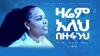 ዛሬም አልህ በዙፋንህ // ወ/ዊት መሰረት መብራቴ // New song  Evan.Meseret Meberate 2016/2024