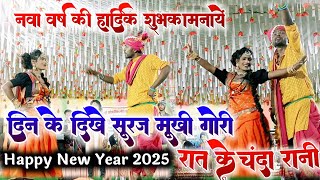 दिन के दिखे सूरज मुखी गोरी रात के चंदा रानी ओ -Dayal Das -Anju Kuldeep ।। Stage Program ।।2025