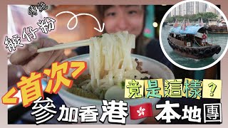 【樂遊香港🇭🇰】撘舢舨船、食埋傳統艇仔粉、參觀漁民船屋”住家艇”‼️ #香港好去處 #香港本地￼團 #香港美食