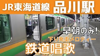 品川駅 11番線 発車メロディー『鉄道唱歌』