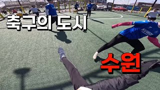 축구의 도시 수원에서 풋살해봤습니다 | 1인칭풋살시점 (4K)