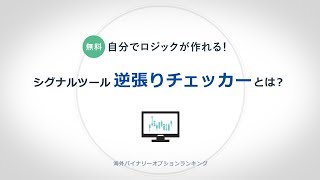 自分でロジックを作れる！バイナリーオプション攻略に役立つシグナルツール「逆張りチェッカー」とは？