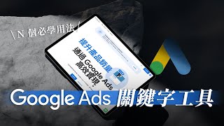 【Google Ads 關鍵字規劃工具】這樣用！5 個新手到專家的必備技巧